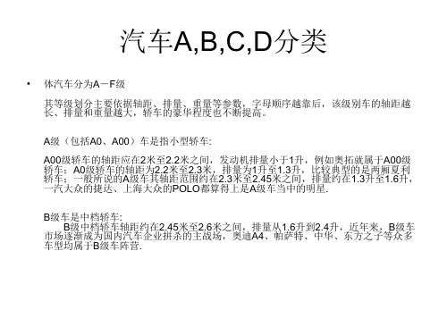 A,B,C,D汽车分类