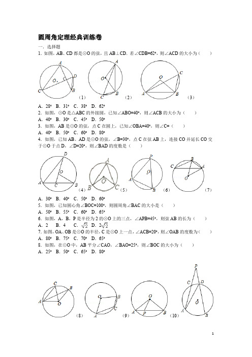 圆周角定理经典训练卷(含答案)