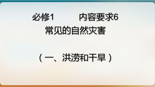 鲁教版高中地理必修一 自然灾害与人类 洪涝和干旱优品课件