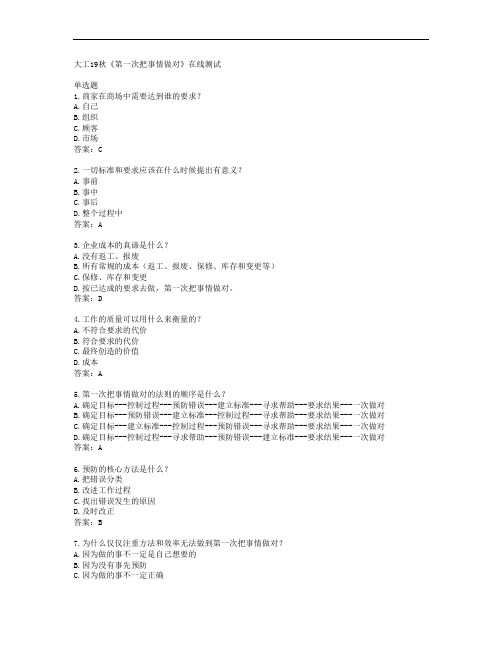 大工19秋《第一次把事情做对》在线测试答案大连理工大学38195