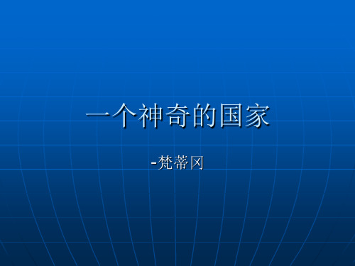 梵蒂冈建筑文化