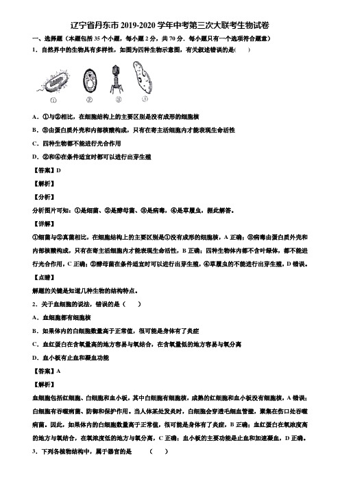 辽宁省丹东市2019-2020学年中考第三次大联考生物试卷含解析