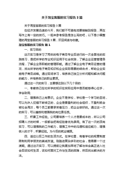 关于淘宝客服的实习报告3篇