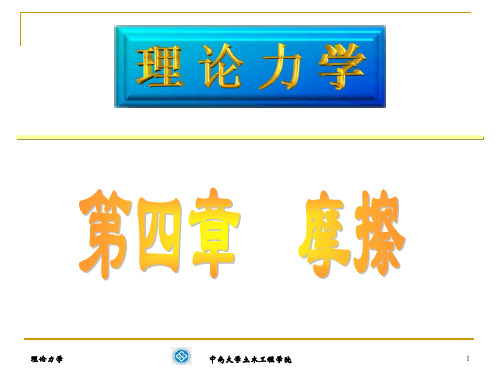 理论力学第四章