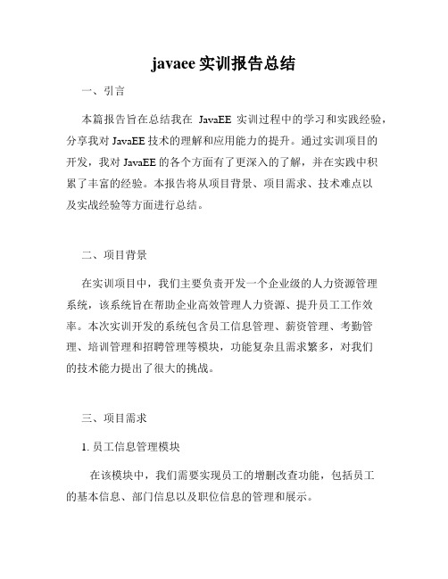 javaee实训报告总结