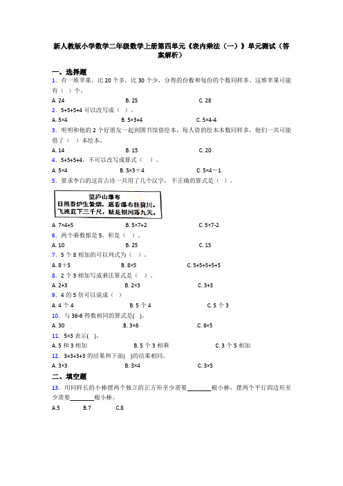 新人教版小学数学二年级数学上册第四单元《表内乘法(一)》单元测试(答案解析)