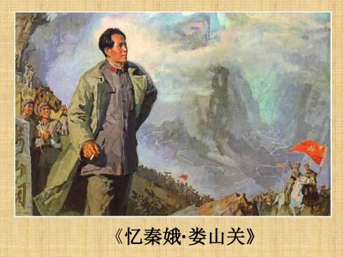 《忆秦娥·娄山关》课件