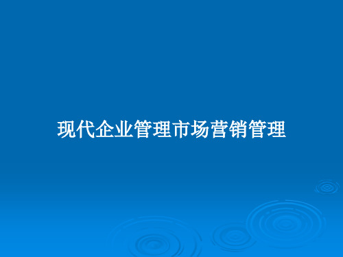 现代企业管理市场营销管理PPT教案