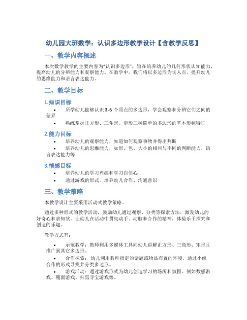 幼儿园大班数学：认识多边形教学设计【含教学反思】