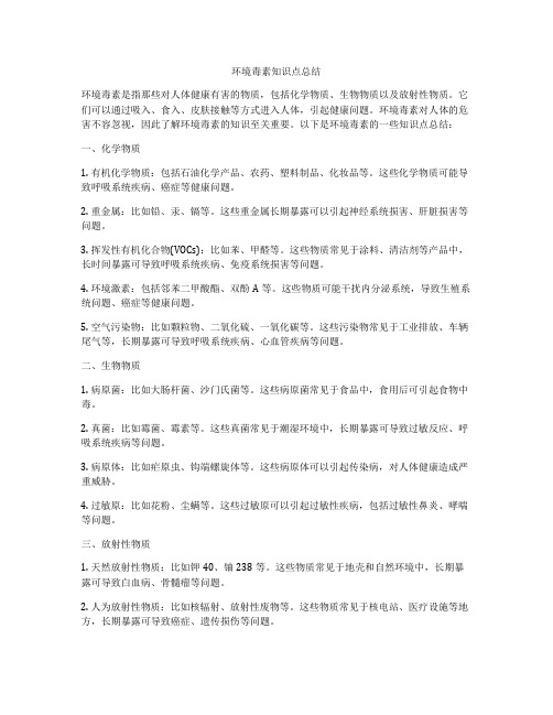 环境毒素知识点总结