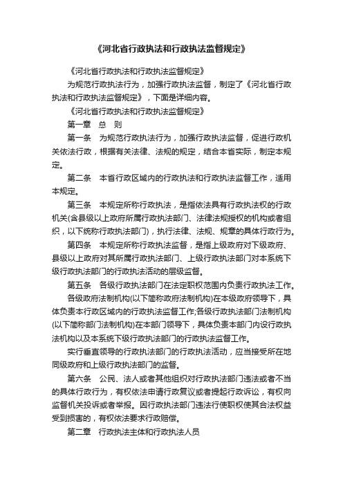 《河北省行政执法和行政执法监督规定》