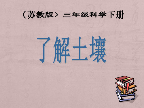 苏教版三年级科学下册第一单元《了解土壤》课件