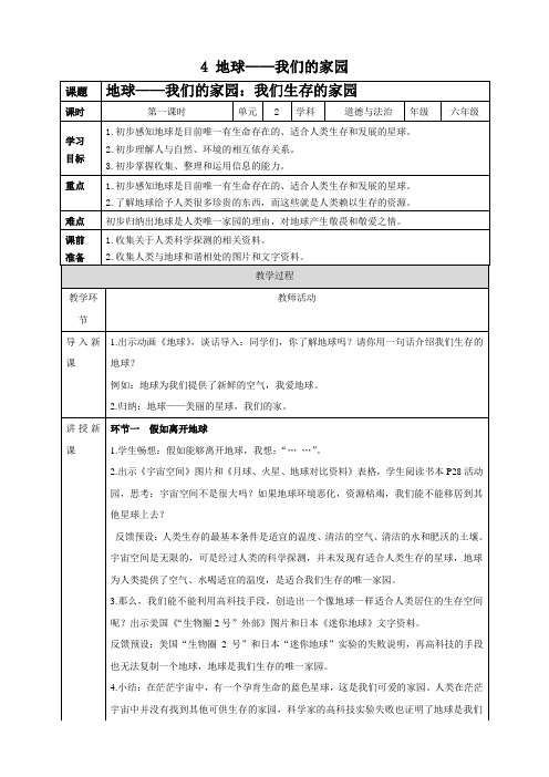 小学六年级道德与法治地球—我们的家园