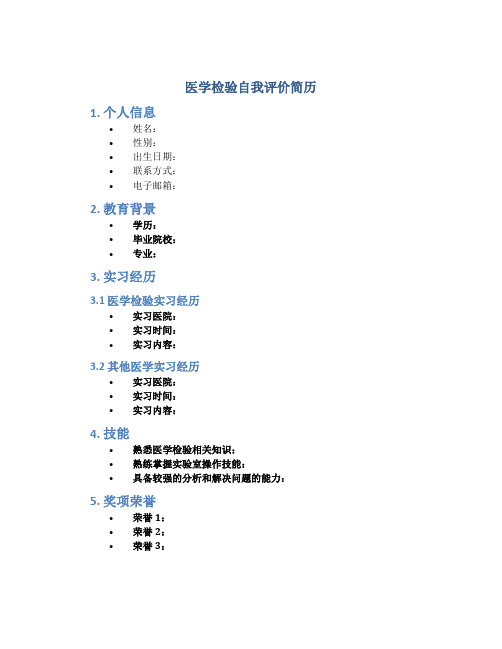 医学检验自我评价简历