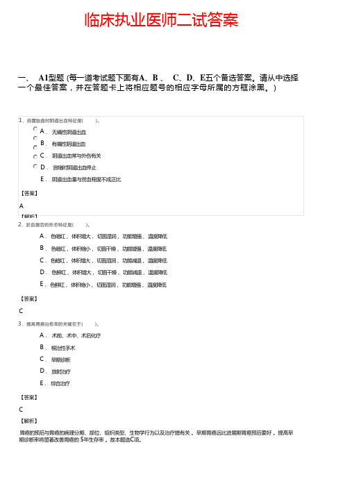 临床执业医师二试答案