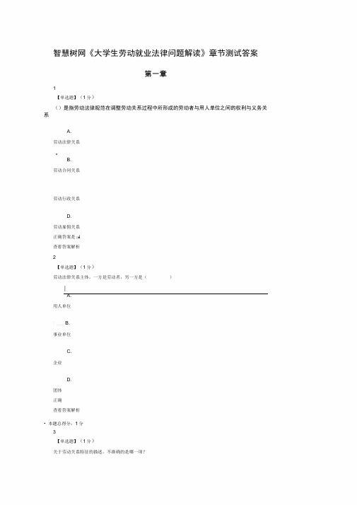 智慧树网《大学生劳动就业法律问题解读》章节测试答案解析