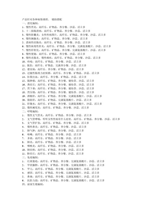 产品针对各种病情调理、 辅助产品搭配