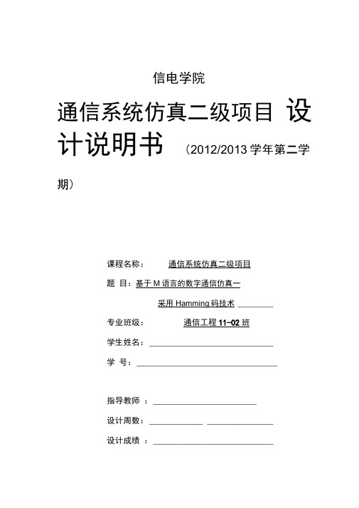 通信系统仿真二级项目M语言实现汉明码详解