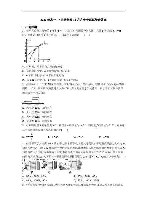 2020年高一 上学期物理11月月考考试试卷含答案