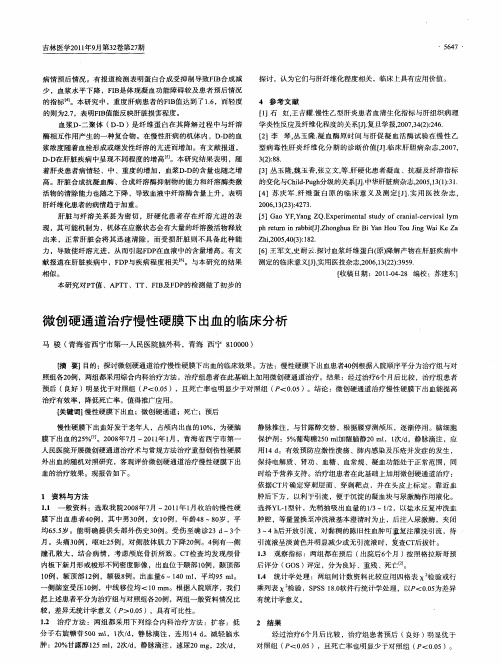 微创硬通道治疗慢性硬膜下出血的临床分析