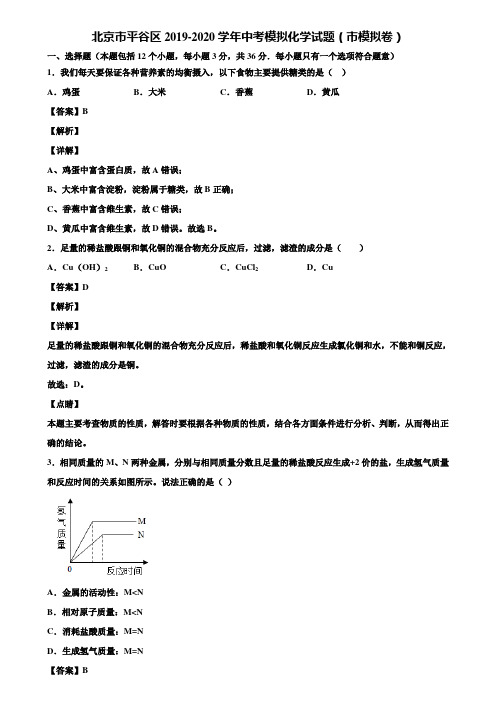 北京市平谷区2019-2020学年中考模拟化学试题(市模拟卷)含解析