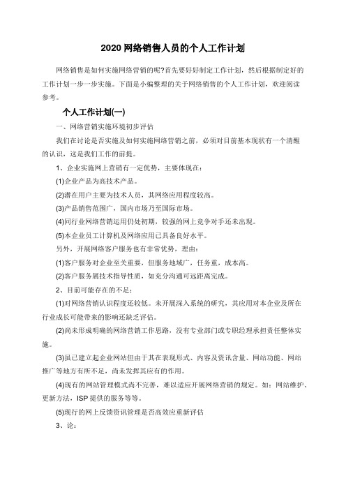 2020网络销售人员的个人工作计划