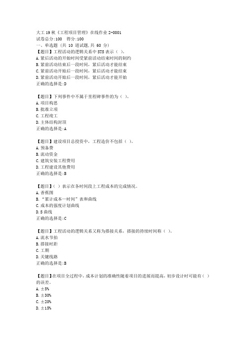 大工19秋《工程项目管理》在线作业2满分答案