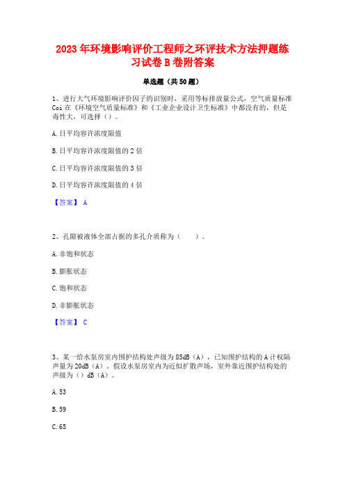 2023年环境影响评价工程师之环评技术方法押题练习试卷B卷附答案