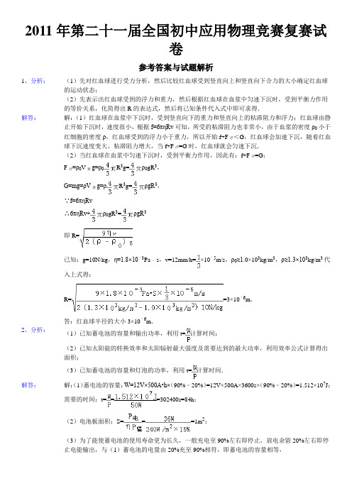 2011年第二十一届全国初中应用物理竞赛复赛试卷参考答案与试题解析