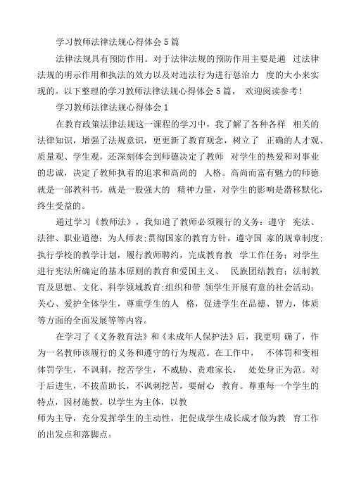 学习教师法律法规心得体会5篇