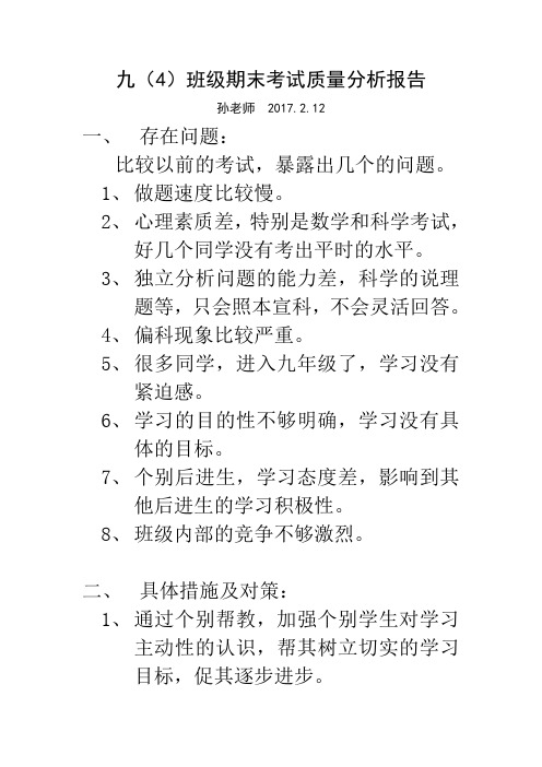 九(4)班级期末考试质量分析报告