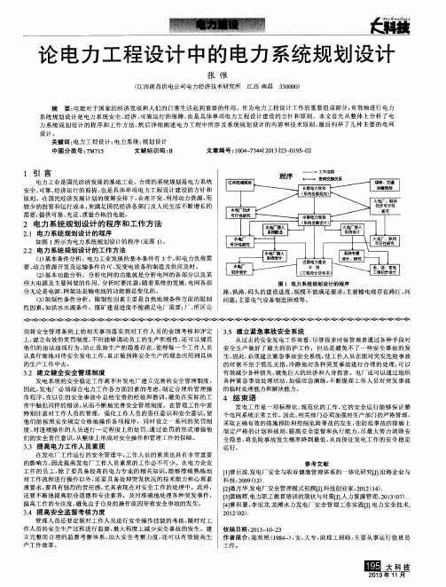 论电力工程设计中的电力系统规划设计