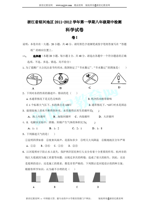 浙江省绍兴地区11-12学年八年级第一学期期中考试(科学)