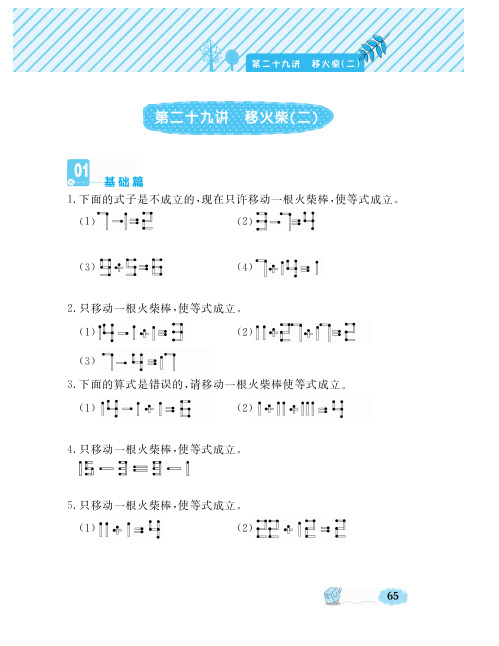 一年级下册奥数精练试题 第29讲 移火柴(二) (PDF无答案)全国通用