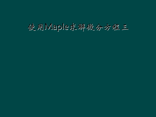 使用Maple求解微分方程三