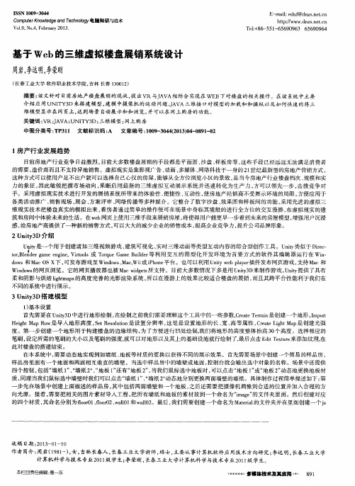 基于Web的三维虚拟楼盘展销系统设计