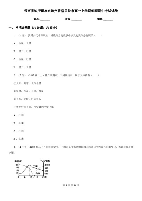 云南省迪庆藏族自治州香格里拉市高一上学期地理期中考试试卷