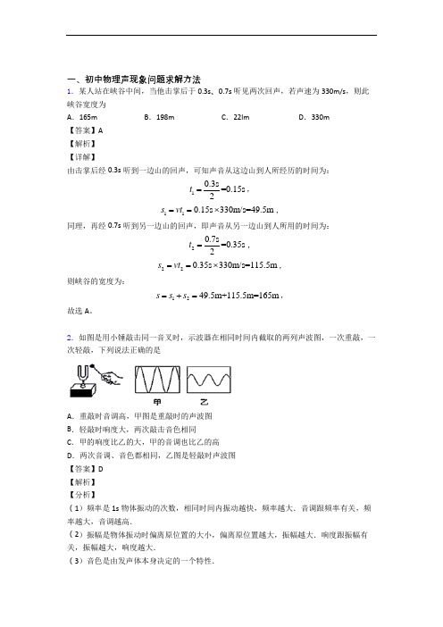 2020-2021精选中考物理易错题专题复习声现象附详细答案