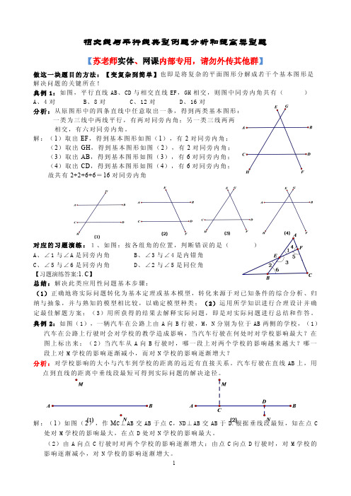 相交线与平行线典型例题分析和提高类型题(学生版)