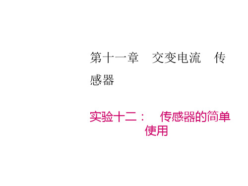 2020高考物理大一轮复习课件：实验十二： 传感器的简单使用%28共19张PPT%29