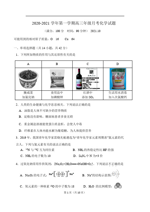 2020-2021高三年级十月月考化学试卷