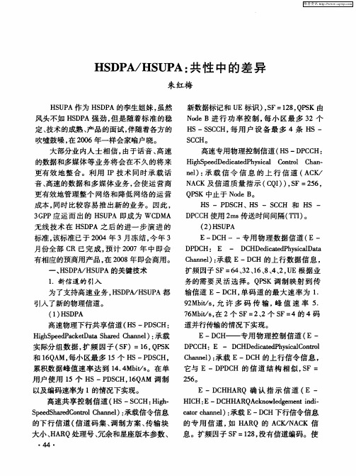 HSDPA／HSUPA：共性中的差异