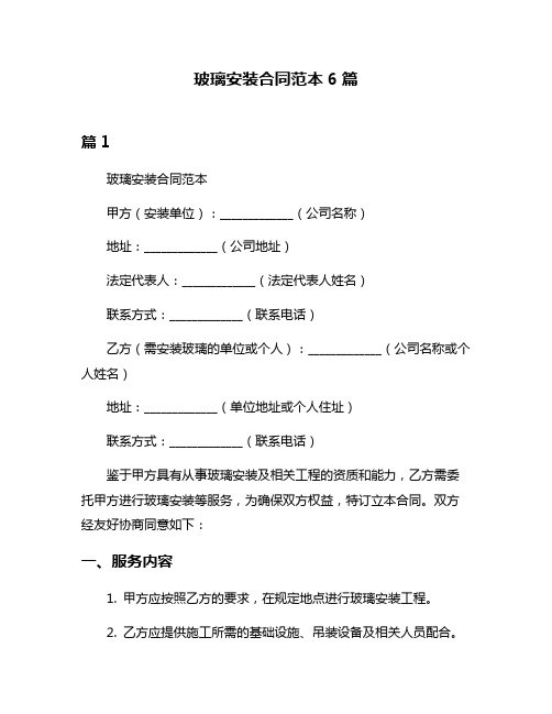 玻璃安装合同范本6篇