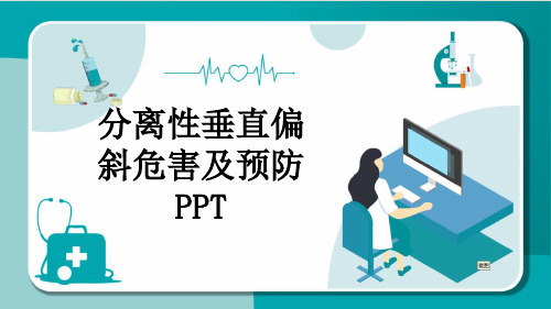 分离性垂直偏斜危害及预防PPT