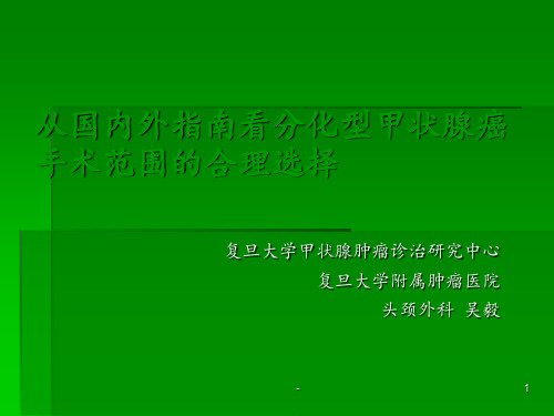 从国内外指南看分化型甲状腺癌手术范围的合理选择ppt课件