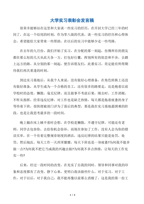 【毕业典礼发言稿】大学实习表彰会发言稿