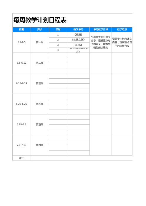 每周教学计划日程表(专业完整格式模板)