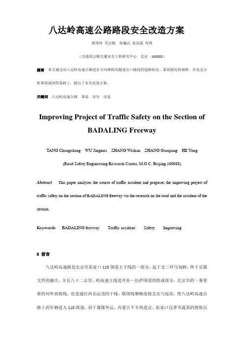 八达岭高速公路路段安全改造方案