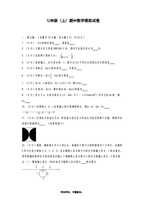 热门考题-2018-2019学年最新苏教版七年级数学上学期期中考试综合模拟测试题1及答案