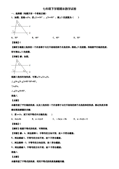 ┃精选3套试卷┃2018届合肥市七年级下学期数学期末统考试题